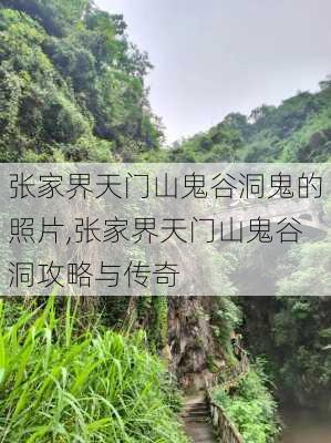 张家界天门山鬼谷洞鬼的照片,张家界天门山鬼谷洞攻略与传奇