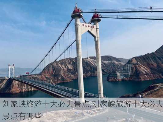 刘家峡旅游十大必去景点,刘家峡旅游十大必去景点有哪些