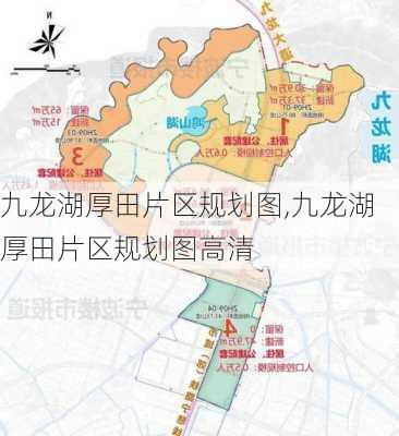 九龙湖厚田片区规划图,九龙湖厚田片区规划图高清