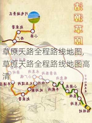 草原天路全程路线地图,草原天路全程路线地图高清