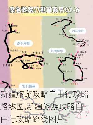 新疆旅游攻略自由行攻略路线图,新疆旅游攻略自由行攻略路线图片