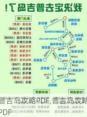 普吉岛攻略PDF,普吉岛攻略PDF