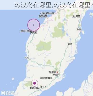 热浪岛在哪里,热浪岛在哪里?