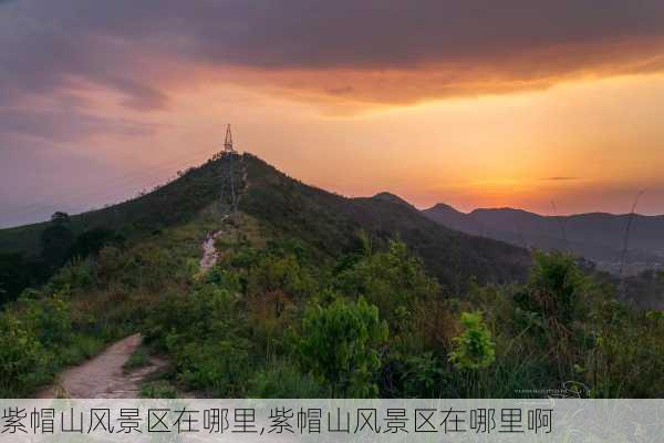 紫帽山风景区在哪里,紫帽山风景区在哪里啊