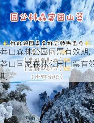 莽山森林公园门票有效期,莽山国家森林公园门票有效期