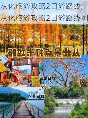 从化旅游攻略2日游路线,从化旅游攻略2日游路线图