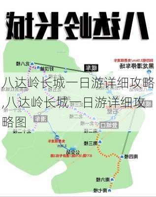 八达岭长城一日游详细攻略,八达岭长城一日游详细攻略图