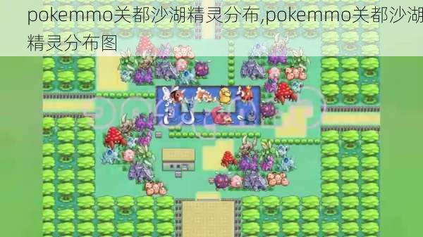 pokemmo关都沙湖精灵分布,pokemmo关都沙湖精灵分布图