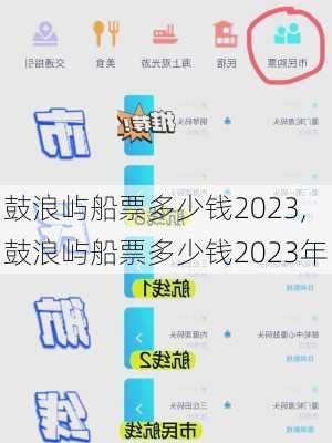 鼓浪屿船票多少钱2023,鼓浪屿船票多少钱2023年