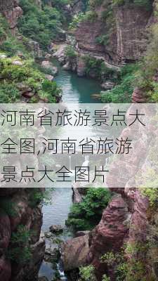 河南省旅游景点大全图,河南省旅游景点大全图片