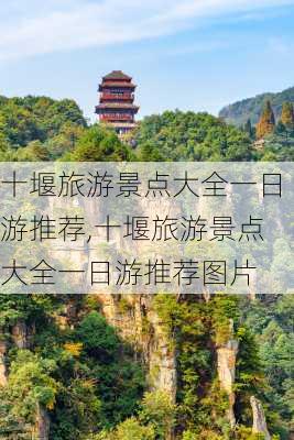 十堰旅游景点大全一日游推荐,十堰旅游景点大全一日游推荐图片