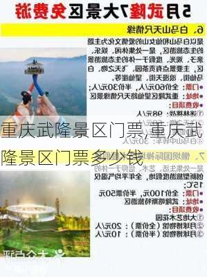 重庆武隆景区门票,重庆武隆景区门票多少钱