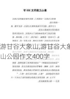 游甘谷大象山,游甘谷大象山公园作文400字