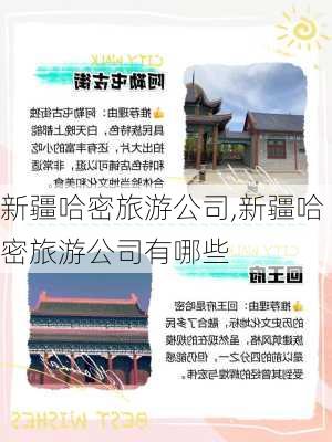 新疆哈密旅游公司,新疆哈密旅游公司有哪些