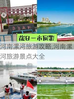 河南漯河旅游攻略,河南漯河旅游景点大全