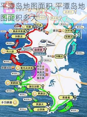 平潭岛地图面积,平潭岛地图面积多大