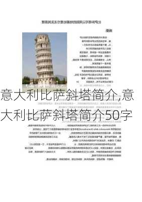 意大利比萨斜塔简介,意大利比萨斜塔简介50字