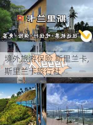 境外旅游保险 斯里兰卡,斯里兰卡旅行社