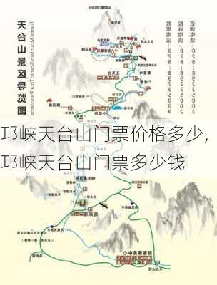 邛崃天台山门票价格多少,邛崃天台山门票多少钱