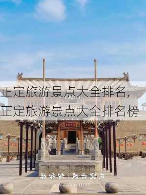 正定旅游景点大全排名,正定旅游景点大全排名榜