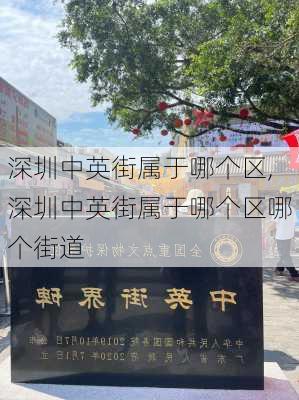 深圳中英街属于哪个区,深圳中英街属于哪个区哪个街道