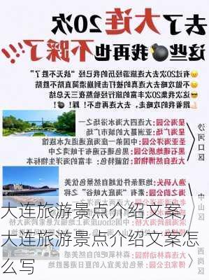 大连旅游景点介绍文案,大连旅游景点介绍文案怎么写