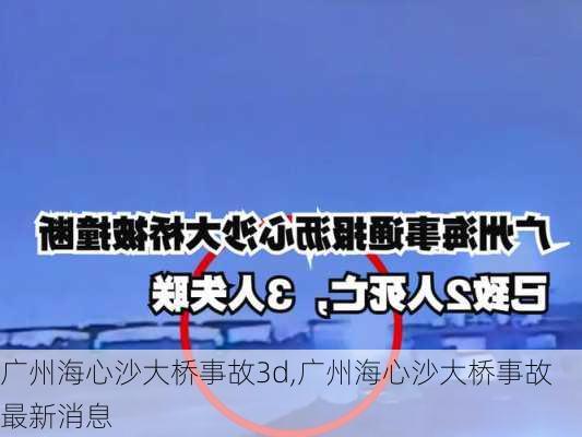 广州海心沙大桥事故3d,广州海心沙大桥事故最新消息