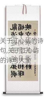 关于江心屿的诗句,关于江心屿的诗句大全