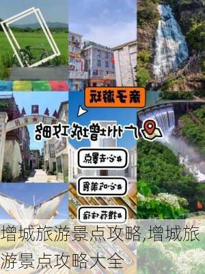 增城旅游景点攻略,增城旅游景点攻略大全