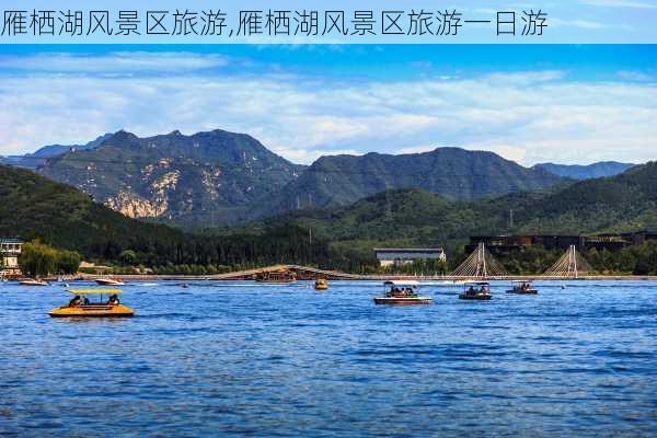 雁栖湖风景区旅游,雁栖湖风景区旅游一日游