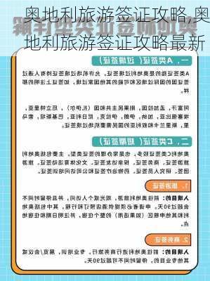 奥地利旅游签证攻略,奥地利旅游签证攻略最新