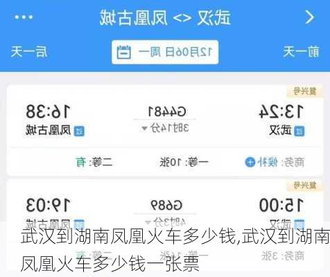 武汉到湖南凤凰火车多少钱,武汉到湖南凤凰火车多少钱一张票