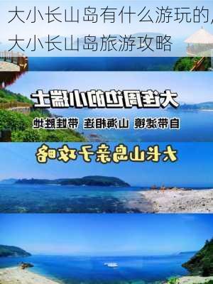 大小长山岛有什么游玩的,大小长山岛旅游攻略