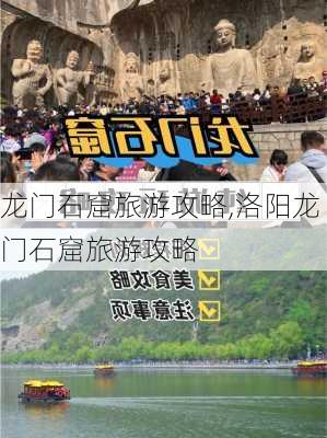 龙门石窟旅游攻略,洛阳龙门石窟旅游攻略