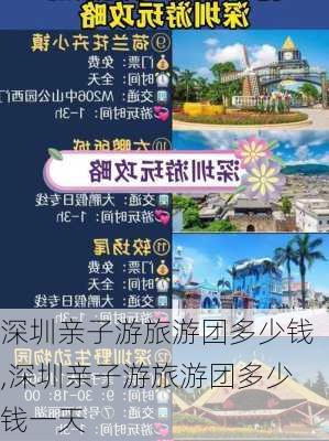 深圳亲子游旅游团多少钱,深圳亲子游旅游团多少钱一天