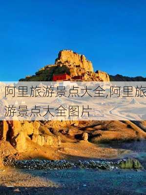 阿里旅游景点大全,阿里旅游景点大全图片