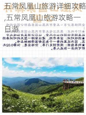 五常凤凰山旅游详细攻略,五常凤凰山旅游攻略一日游