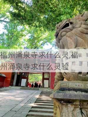 福州涌泉寺求什么灵,福州涌泉寺求什么灵验