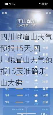 四川峨眉山天气预报15天,四川峨眉山天气预报15天准确乐山大佛