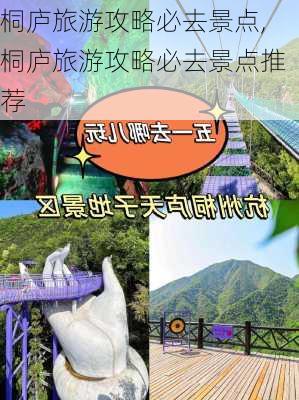 桐庐旅游攻略必去景点,桐庐旅游攻略必去景点推荐