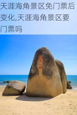 天涯海角景区免门票后变化,天涯海角景区要门票吗