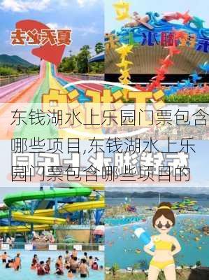 东钱湖水上乐园门票包含哪些项目,东钱湖水上乐园门票包含哪些项目的