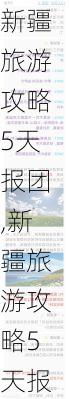 新疆旅游攻略5天报团,新疆旅游攻略5天报团多少钱