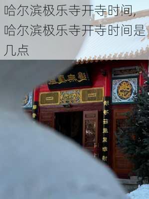 哈尔滨极乐寺开寺时间,哈尔滨极乐寺开寺时间是几点