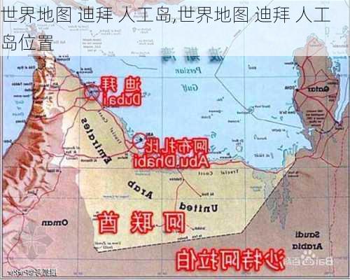 世界地图 迪拜 人工岛,世界地图 迪拜 人工岛位置