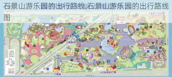 石景山游乐园的出行路线,石景山游乐园的出行路线图