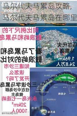 马尔代夫马累岛攻略,马尔代夫马累岛在哪里