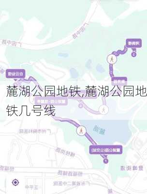 麓湖公园地铁,麓湖公园地铁几号线