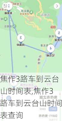 焦作3路车到云台山时间表,焦作3路车到云台山时间表查询