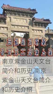 南京紫金山天文台简介和历史,南京紫金山天文台简介和历史介绍